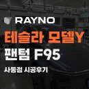 테슬라코리아 인천남동구점 | 인천 간석동 테슬라 썬팅 동양썬팅에서 완성한 모델 Y 주니퍼의 변신