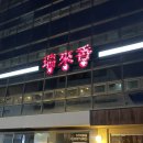 서래향 | [반포/서래] 반포동 맛집 서래마을 중식당 ‘서래향’ 후기