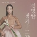 전통의 소리 경기민요 이미지