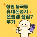 봉곡동138 | 창원 봉곡동 휴대폰성지 폰슐랭 S25 개통후기