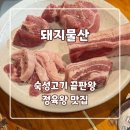 새막동이 정육식당 | 광주 돼지물산 방문기 정육왕 세트부터 사퀴테리 플래터까지 완벽 코스!
