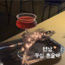 못안길 | 연남 분위기 좋은 칵테일바 무심(MUSIM) 혼술바 내돈내산 솔직후기