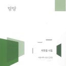 석연경 시인 시집 ＜탕탕＞(서정시학) 발간 이미지