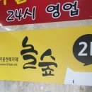 놀숲 아산탕정점 이미지