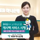 KEB하나은행 캐시백서비스 시행-편의점 소액현금인출 이미지