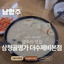 두물머리약초 | 양수리 맛집 두물머리 맛집 삼청골명가 더수제비본점