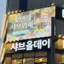 비비큐치킨고현 | 거제 샤브샤브 맛집 샤브올데이 거제고현점
