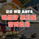 미장안7길 | 군산여행 2일차 후기 ㅣ 이성당 웨이팅부터 군산 맛집 5곳 미리보기