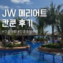 우리헬스클럽 | 칸쿤 호텔 JW 메리어트 후기 클럽 라운지 올인클루시브 아닌 호텔