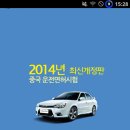 2014년 중국운전면허 시험문제 한국어판 (합격어플) 이미지