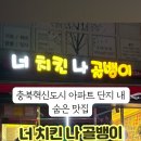 너치킨나골뱅이 네이버블로그