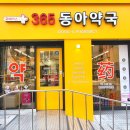 휴베이스 동아약국 네이버블로그
