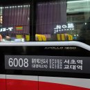 6008 | [KD운송그룹 / 화성여객] 동탄2신도시 - 서초역 6008번 아폴로 1200 탑승후기