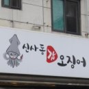 신사동갑오징어 이미지