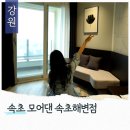 칸플러스호텔 | 속초 오션뷰 숙소 추천 모어댄 속초해변점 호텔 스튜디오 플러스 연박