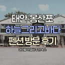 하늘 펜션 | 태안 몽산포 가족여행 숙소 추천, 하늘그리고바다 펜션 후기