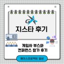 뒤늦은 지스타 후기