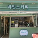 바빈스커피선유도역점