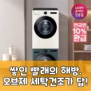 삼정세탁 | LG 오브제 세탁건조: 이제는 누리는 편리함, 삶의 질 상승템
