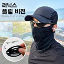하드스포츠 | 접히는 선글라스 러닉스 플립 비전 휴대성 좋은 러닝 스포츠고글 후기