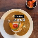 정문약국 | 대구 동인동 맛집 모루식당 삼덕동 카레 맛집 추천