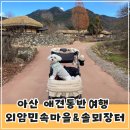 숙희네식당 | 아산 애견동반여행 추천 외암민속마을, 저잣거리 솔뫼장터(반려견 야외만 가능)