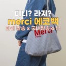 (주)메르시팜 | 파리 메르시 에코백 가격 , 미니 라지 정확히 구별해 드려요! 국내에서 빠르게 배송 받은 후기