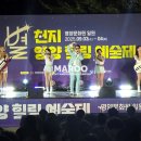 제4회 별천지영양 힐링예술제 이미지