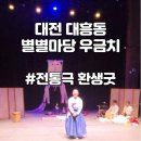 오월마당극 <언젠가 봄날에> | 대전 대흥동 이색데이트 공연 마당극패 우금치 별별축제 환생굿