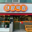 대양막창 이미지