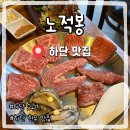 노적봉 | 하단소고기 한우 맛집 하단 노적봉 솔직후기