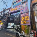 닥터브이 코인노래연습장 이미지