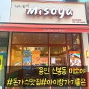 용인 신봉동 미소야 로스카츠 마제소바 솔직후기