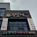 우담채 | 평택/송탄 가족모임 하기 좋은 한우 맛집 우담채