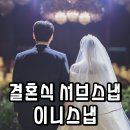 이니스 | 대구경북 결혼식 서브스냅 본식 이니스냅 가성비 최고! 솔직후기