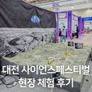 2024 대전 사이언스페스티벌 DCC 과학체험 갑천 문보트 생생후기