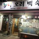 영능이오리백숙 네이버블로그
