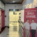 쥬비스다이어트 일산점 | 일산다이어트 헬스장과 다른 관리 쥬비스 일산점 후기