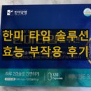 한미 타임 솔루션 효능 효과 부작용, 복용 후기, 제품 특징 총정리