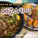 5403 | [제주도청맛집] 제주베트남음식 제주쌀국수맛집, 메콩스카이 (재방문 후기)
