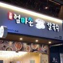 고향내음 | 길동역 맛집 고향 엄마손 생바지락 칼국수 꼬막비빔밥까지 푸짐한 후기