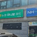 강현농협 하나로마트 낙산점