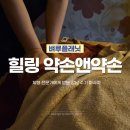 프라자오일(주) | 논현동 마사지 | 힐링 약손앤약손 에서 전문가에게 수기관리 받은 솔직후기