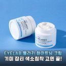 인포랩 | 기미 잡티 고민 끝! 아이랩 멜라키 화이트닝 크림 솔직 후기
