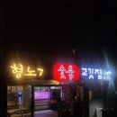 형노가 - 하남시 역말로 30 | 경기도 하남 아기랑 방문한 고깃집<형노가 본점> 식사 후기(메뉴, 가격, 주차 정보)