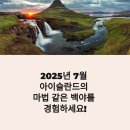 2025년 7월 아이슬란드 여행 가이드: 백야 속 오로라·온천·빙하 완전정복