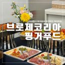 코리아푸드 | [ 브로제 코리아 사내 행사 ] 테이블비 핑거푸드 케이터링 현장 후기