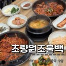 초량원조불백 | 부산 동구 : 데이식스 성진 추천 맛집 l 초량원조불백