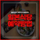 (유)여행정보서비스 | 일본 음식점 식당 어플 타베로그 예약방법 사용법 후기 최신