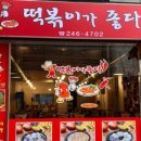 떡볶이가좋다